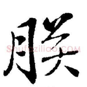朕