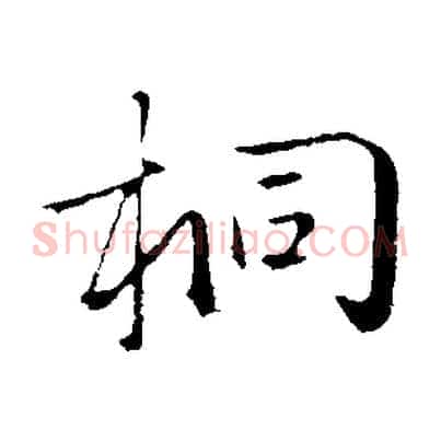 桐