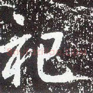 祀