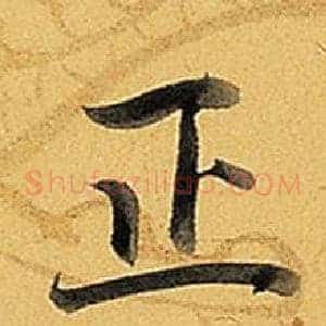 正