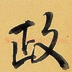 政
