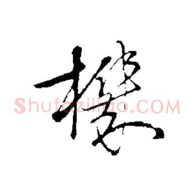 機