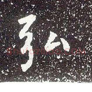 弘