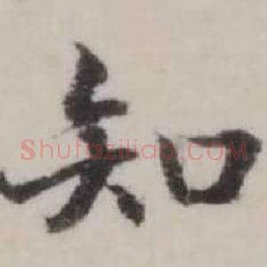 知