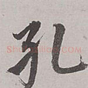 孔