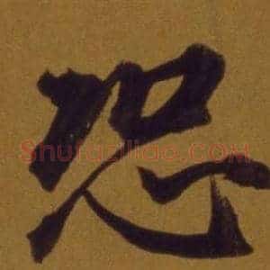 恐