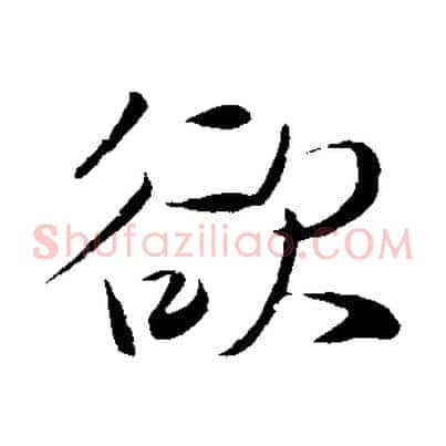 欲