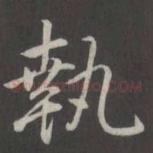 執