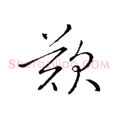 歎