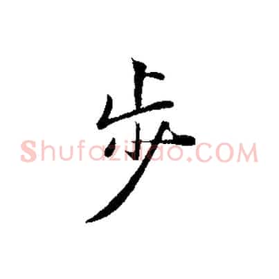 步