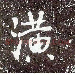 潢