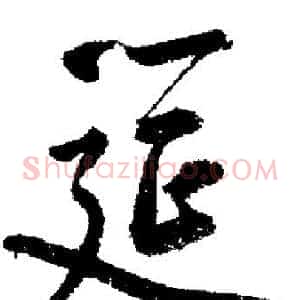 筵