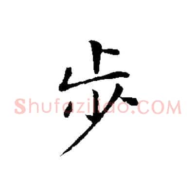 步