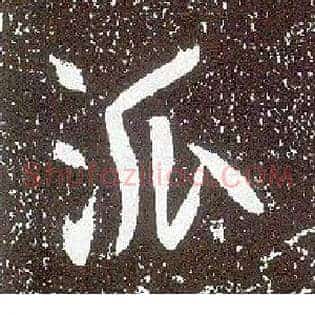 派