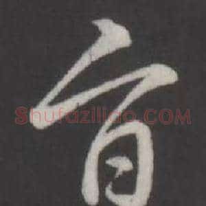 旨