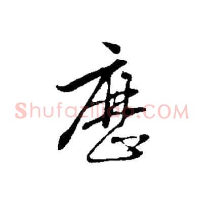 歷