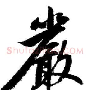 嚴