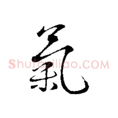 氣