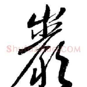 巖