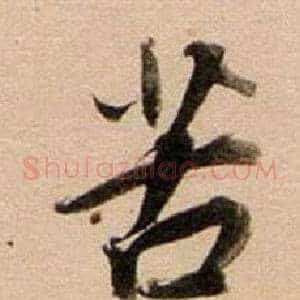 苦