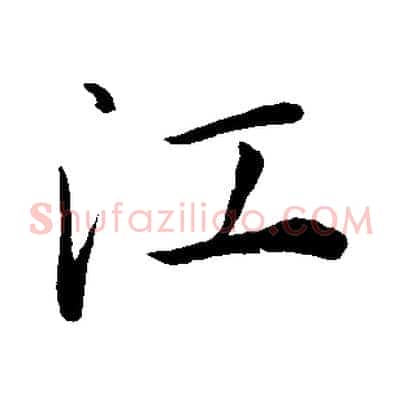 江