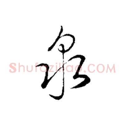 泉