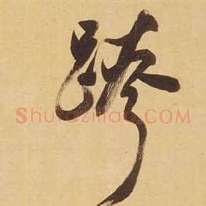 跨
