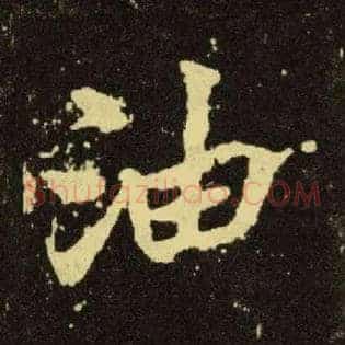 油