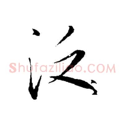 泛