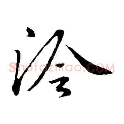 泠