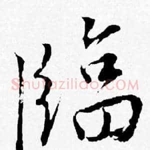 臨