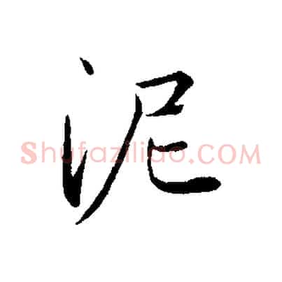 泥