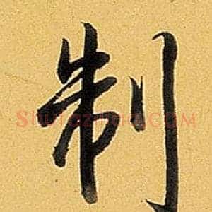 制