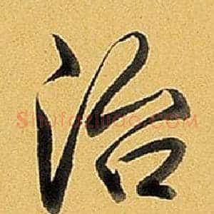 治