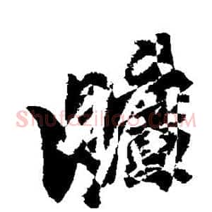 旷