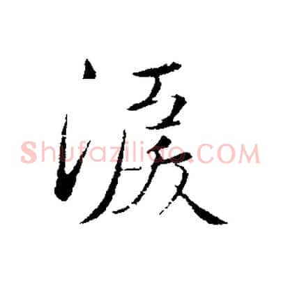 淚