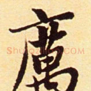 厉