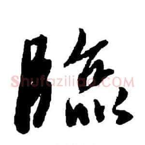 临