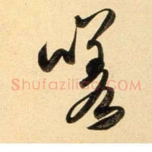 嗟