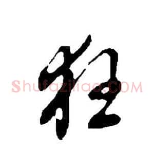 狂