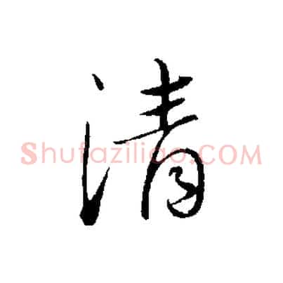清