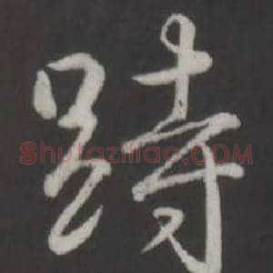跱
