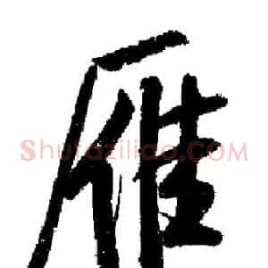 雁