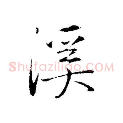 溪