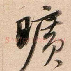 曠