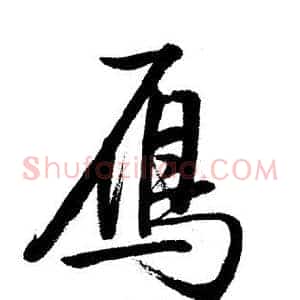 鴈