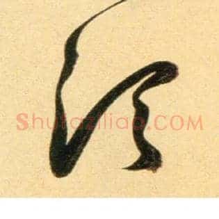 顷
