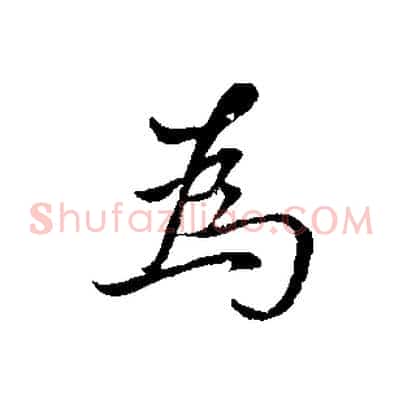 為
