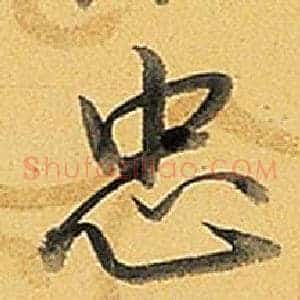 忠