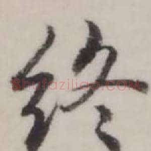 終